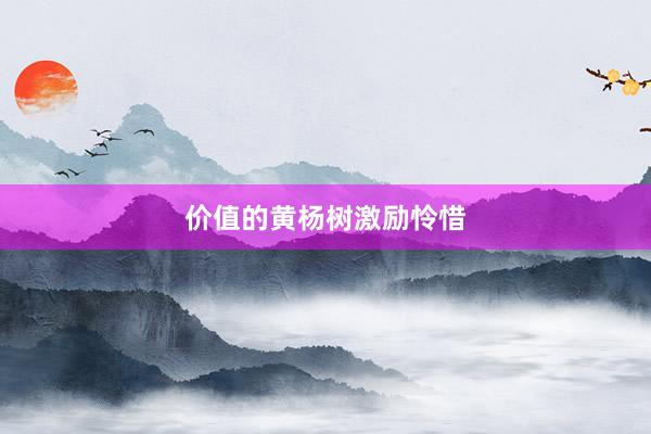 价值的黄杨树激励怜惜